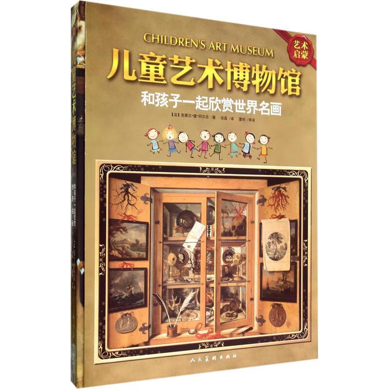 儿童艺术博物馆:和孩子一起欣赏世界名画