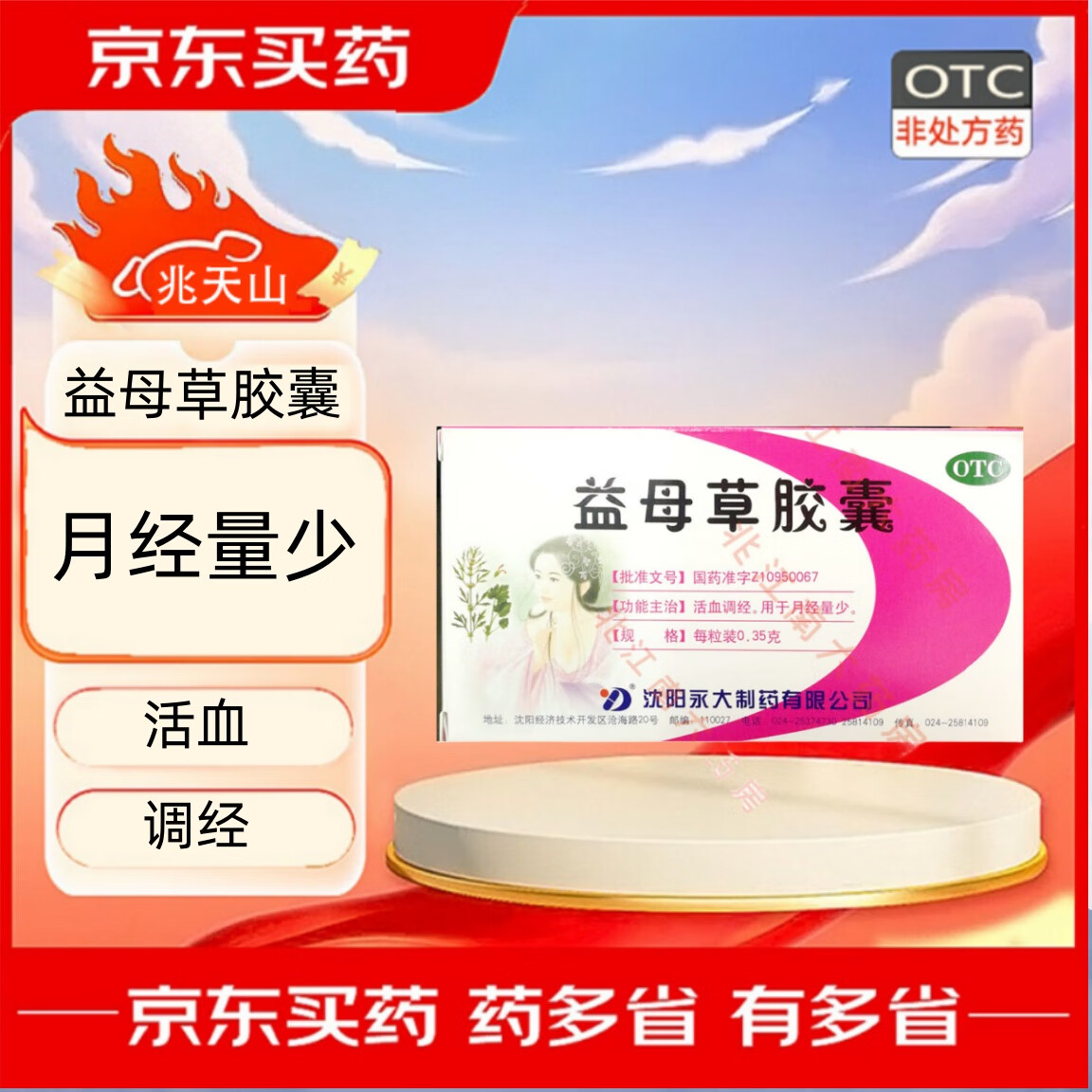 【现货速发】[永大] 益母草胶囊 0.35g*24粒/盒 1盒装