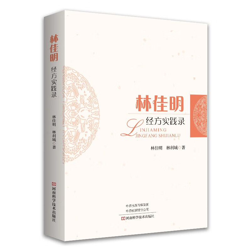 林佳明经方实践录