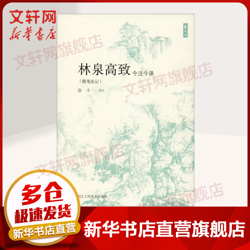 林泉高致今注今译(附笔法记)