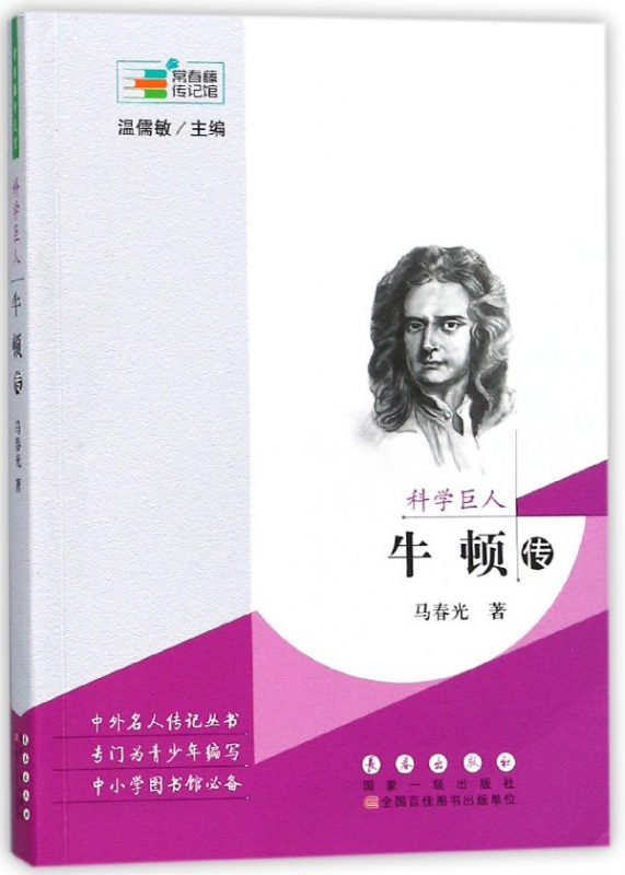 科学巨人(牛顿传)/常春藤传记馆