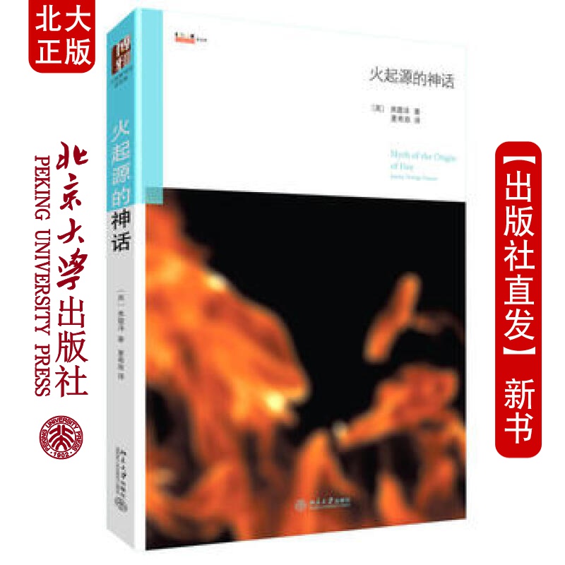 北大正版 火起源的神话