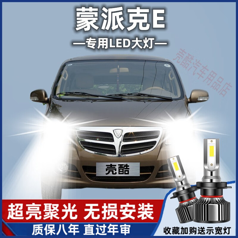 唐杉(tangshan)福田蒙派克eled大灯远近光灯泡蒙派克e专车专用改装超
