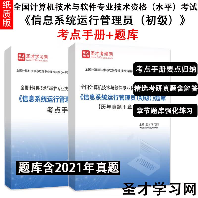 《信息运行员（初级）》题库真题 考点手册+题库 纸质书发快递 考点手册+题库