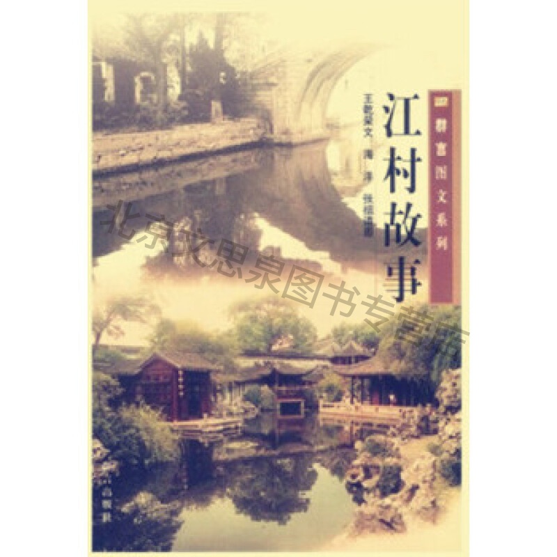 江村故事