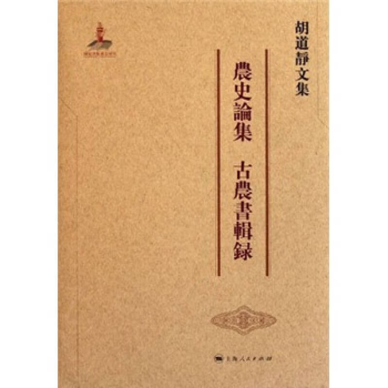 【正版书】农史论集古农书辑录