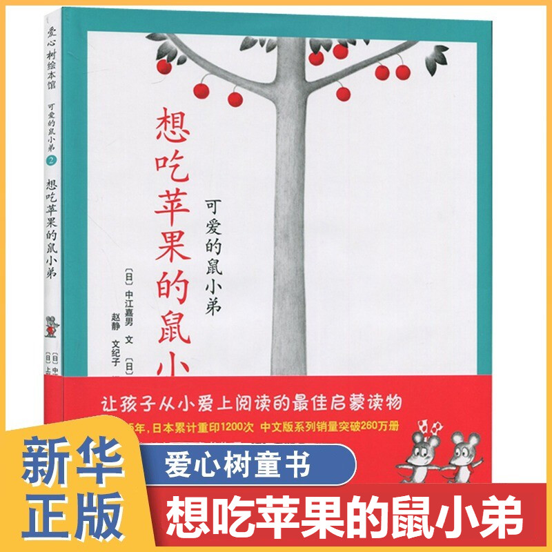 正版 可爱的鼠小弟 【日本学校图书馆协会好绘本奖】想吃苹果的鼠小弟