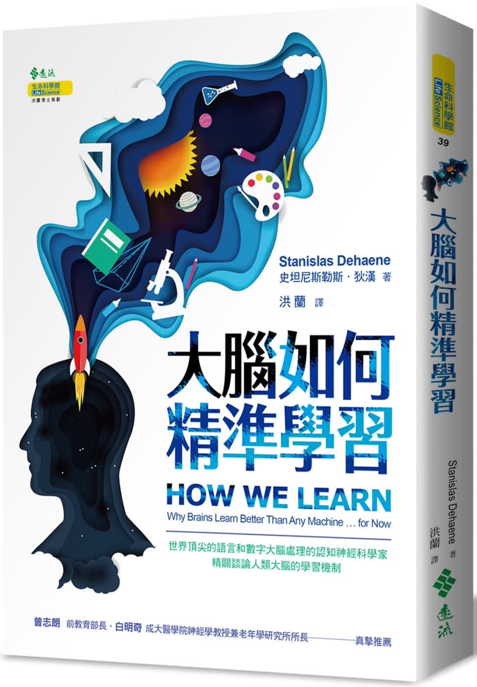 现货 大脑如何精准学习 台版原版 Stanislas Dehaene 远流 大脑科学 港台图书
