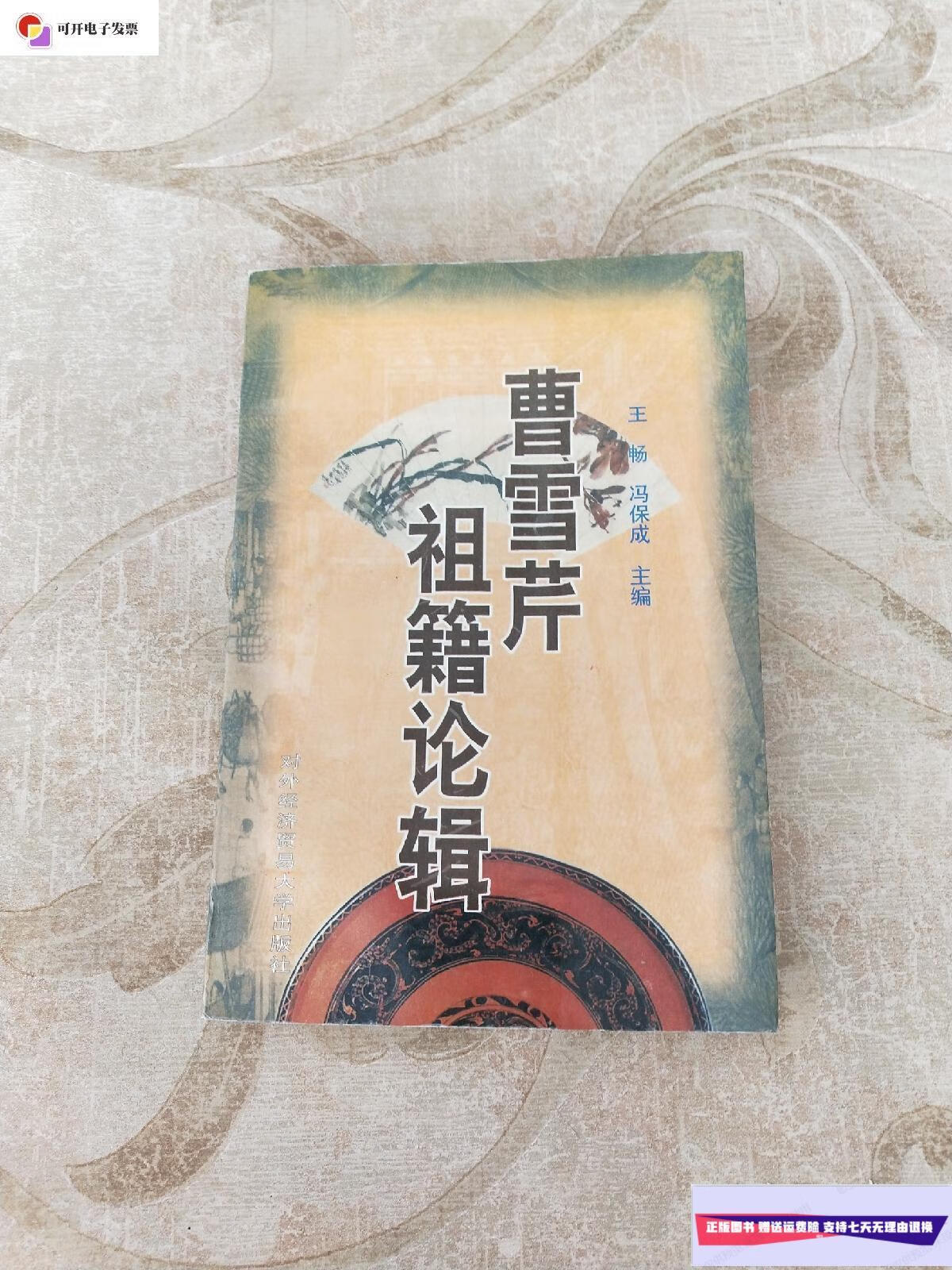 【二手9成新】曹雪芹祖籍论辑 /王畅 对外经济贸易大学出版社