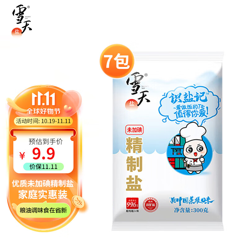 雪天识盐记未加碘精制盐300g*7包家用调味品细盐井矿盐食用盐属于什么档次？