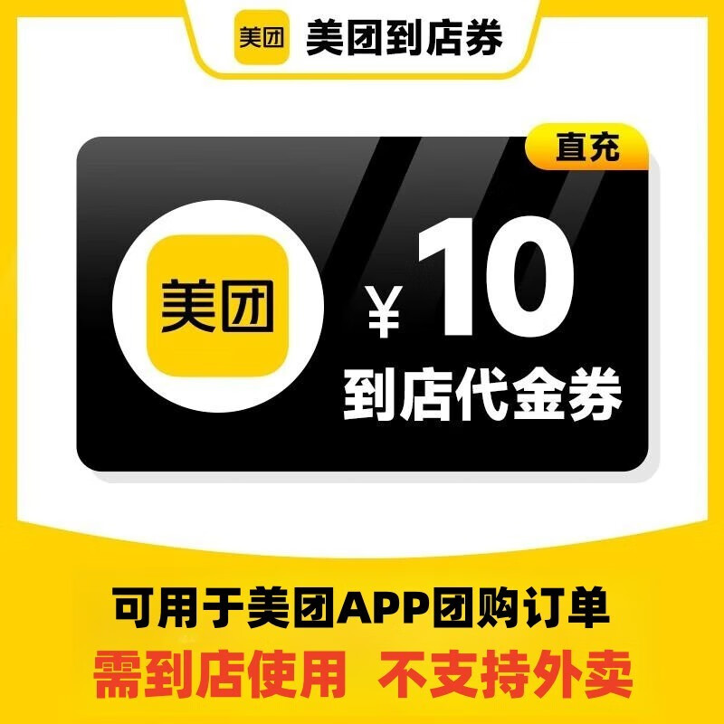 美团团购代金券10元团购可用