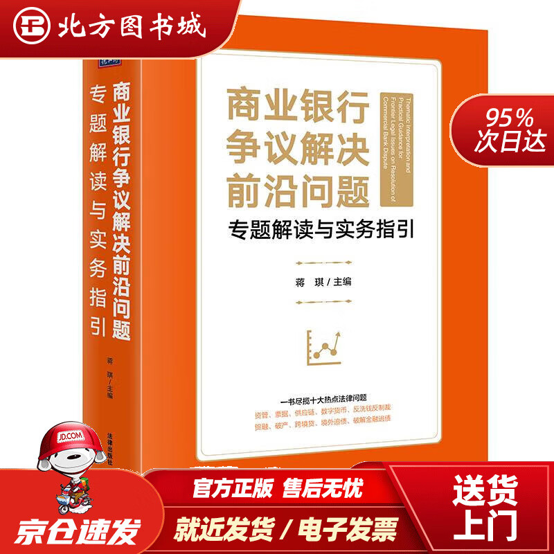 【正版现货】商业银行争议解决前沿问题专题解读与实务指引蒋琪主编 北方图书城