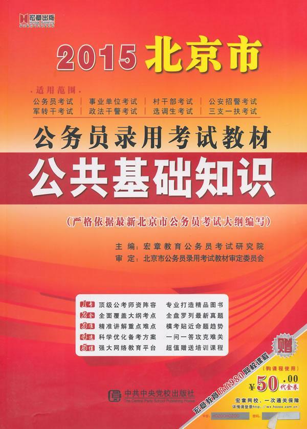 公共基础知识 宏章教育公务员考试研究院 考试 9787503544828