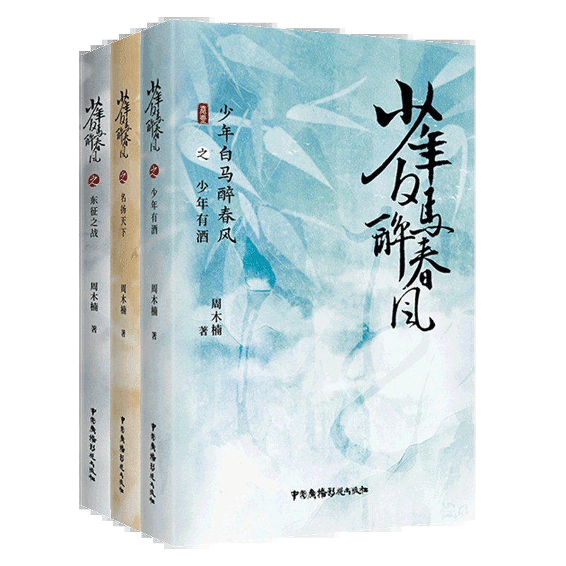 少年白马醉春风全3册 东征之战 少年有酒 名扬天下 周木楠 少年歌行前传 收录番外 青春热血武侠故事架空小说书籍