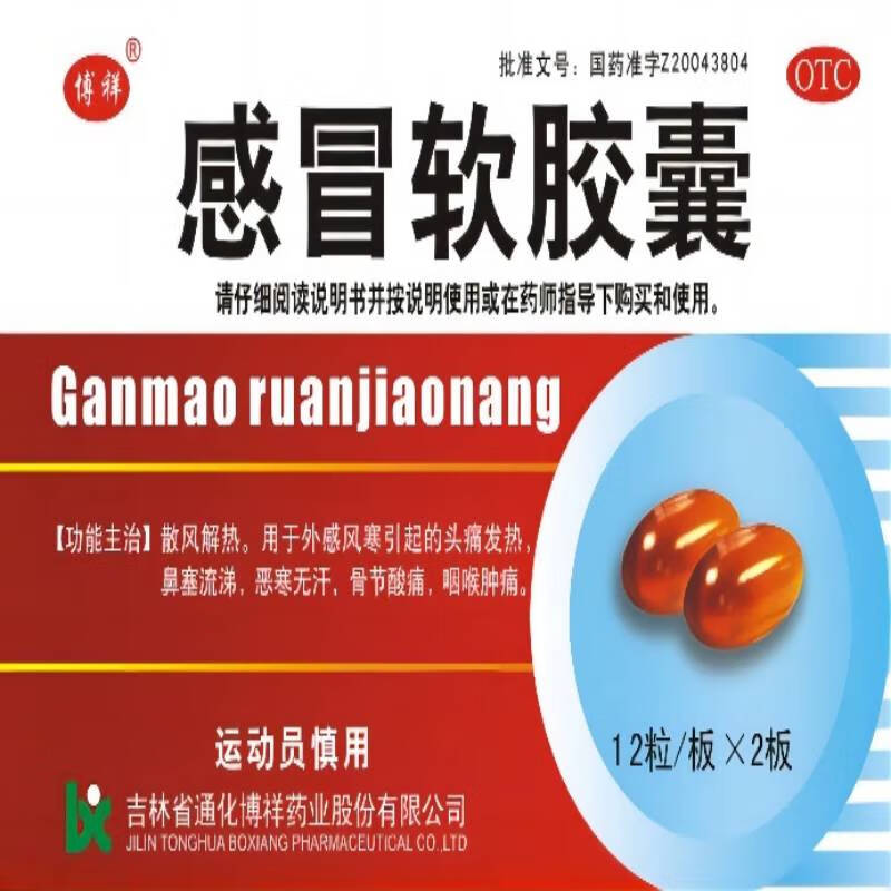 博祥感冒软胶囊0.