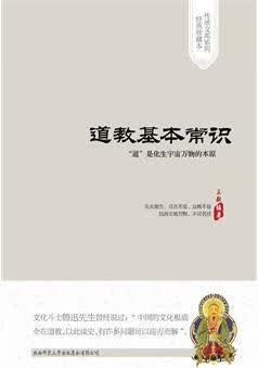 道教基本常识 王毅编著 陕西师范大学出版总社有限公司