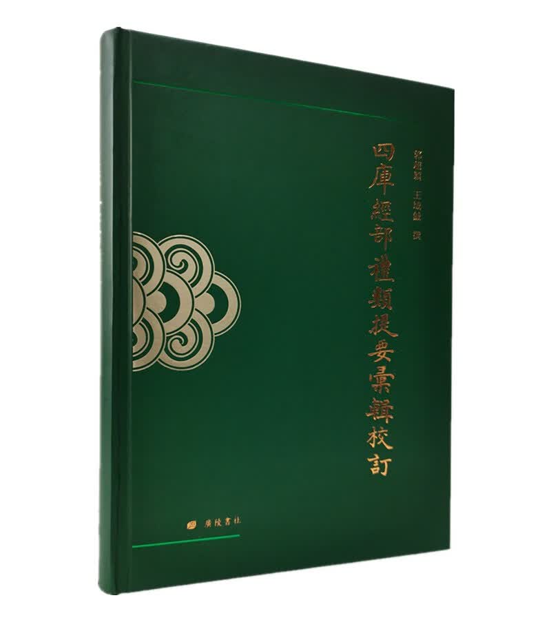 四库经部礼类提要汇辑校订（精装单册）