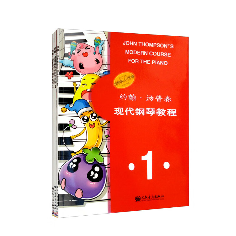 约翰·汤普森现代钢琴教程(套装共三册)