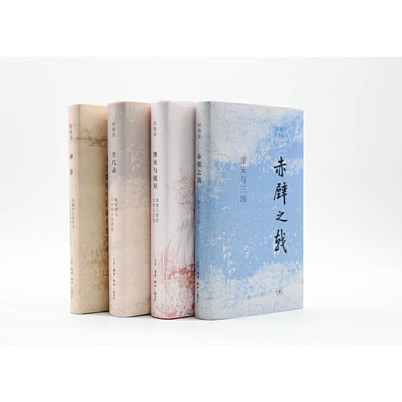 田晓菲作品系列（套装共4册）：神游+尘几录+赤壁之戟+烽火与流星  三联