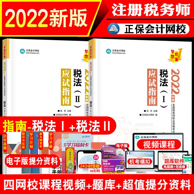 新书现货 2022年税务师教材配套辅导书 税法1+税法2 正保会计网校应试指南章节练习题库税法一税法二两科