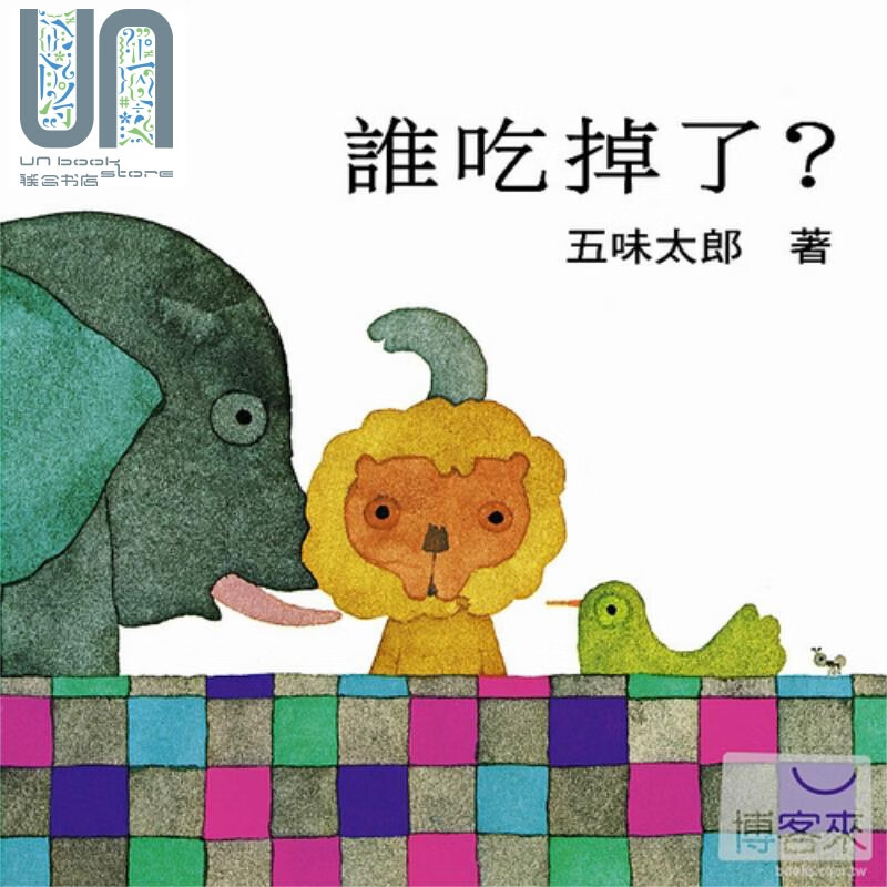 谁吃掉了  五味太郎 上谊文化 启蒙认知 童书