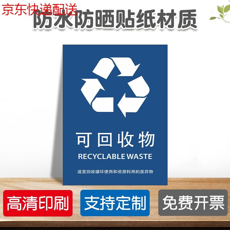 标识贴垃圾分类标签垃圾标识贴垃圾箱贴纸京功 简易版可回收物(slj-4)