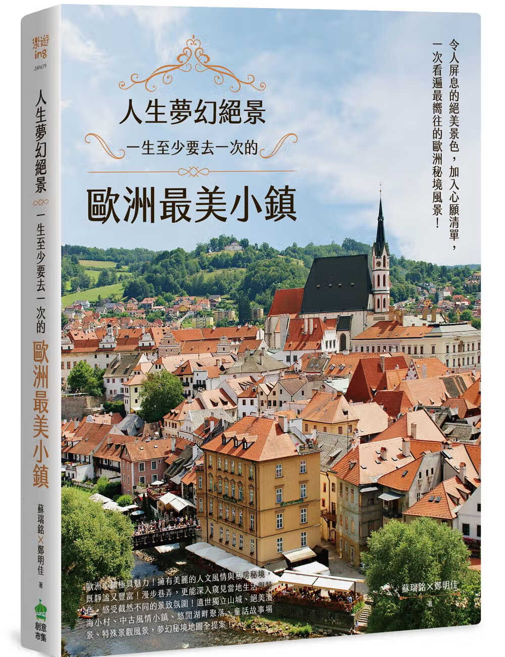 在途 原版进口书 苏瑞铭人生梦幻绝景：一生至少要去一次的欧洲美小镇PCuSER计算机人文化