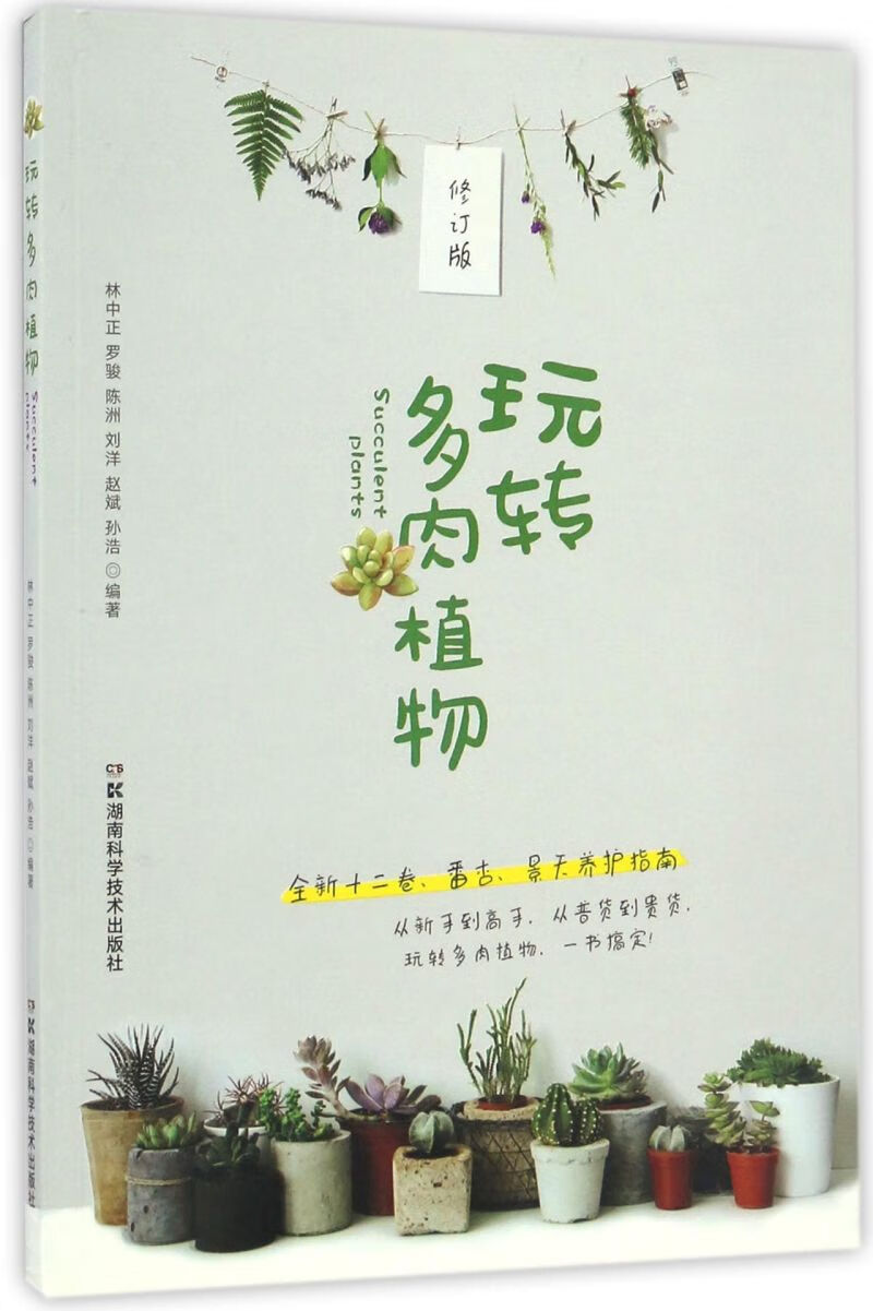 玩转多肉植物(修订版)