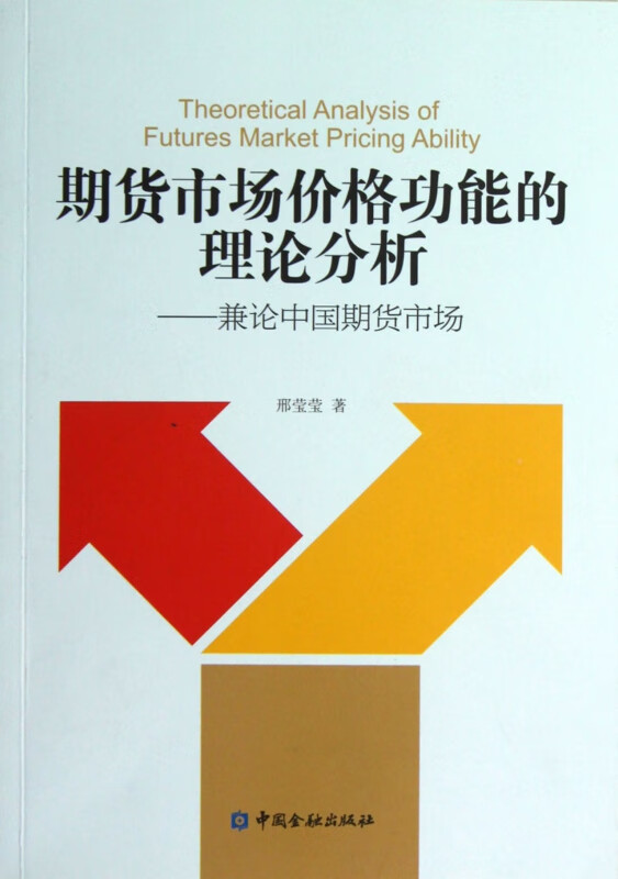 期货市场价格功能的理论分析--兼论中国期货市场