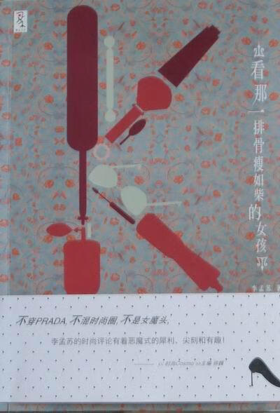 看那一排骨瘦如柴的女孩 李孟苏 时尚/美妆 9787562459293