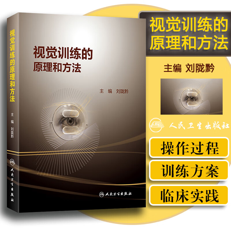 正版 视觉训练的原理和方法 视觉训练操作过程 眼科医生眼视光师视觉训练 临床实眼科学视眼睛觉障碍康复训练书籍人民卫生出版社