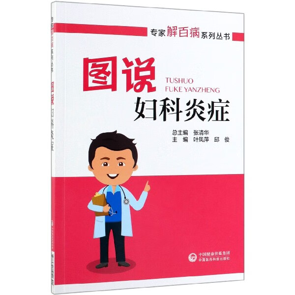 图说妇科炎症/专家解百病系列丛书