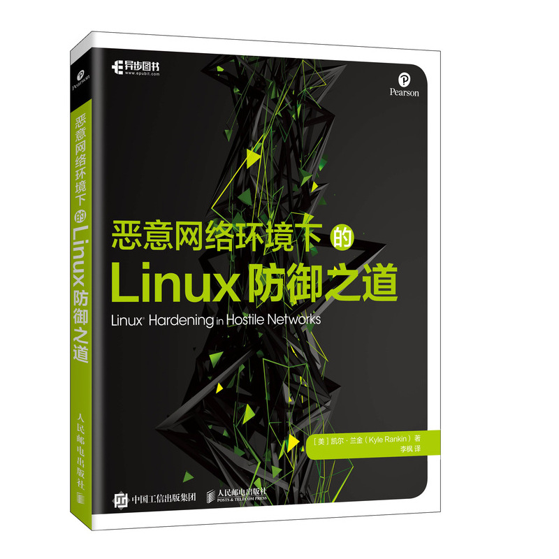 恶意网络环境下的Linux防御之道(异步图书出品）