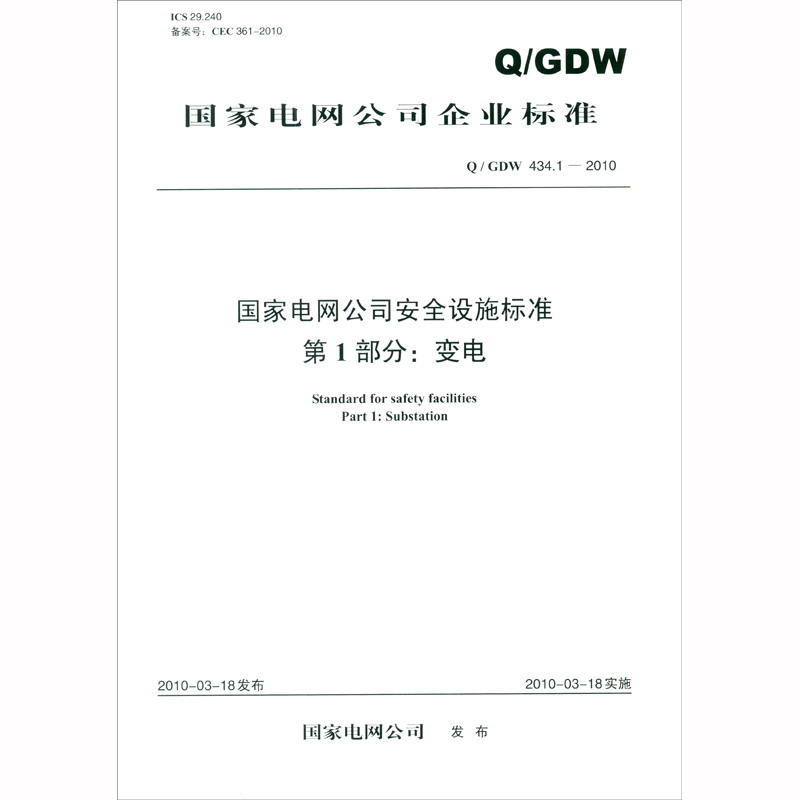 Q / GDW 434.1—2010 国家电网公司安全设施标准 第1部分：变电
