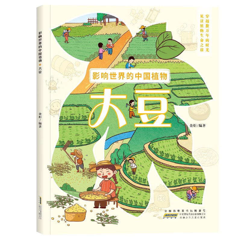 影响世界的中国植物：大豆 讲述中国植物在世界的发展与流传 青少年植物科普绘本