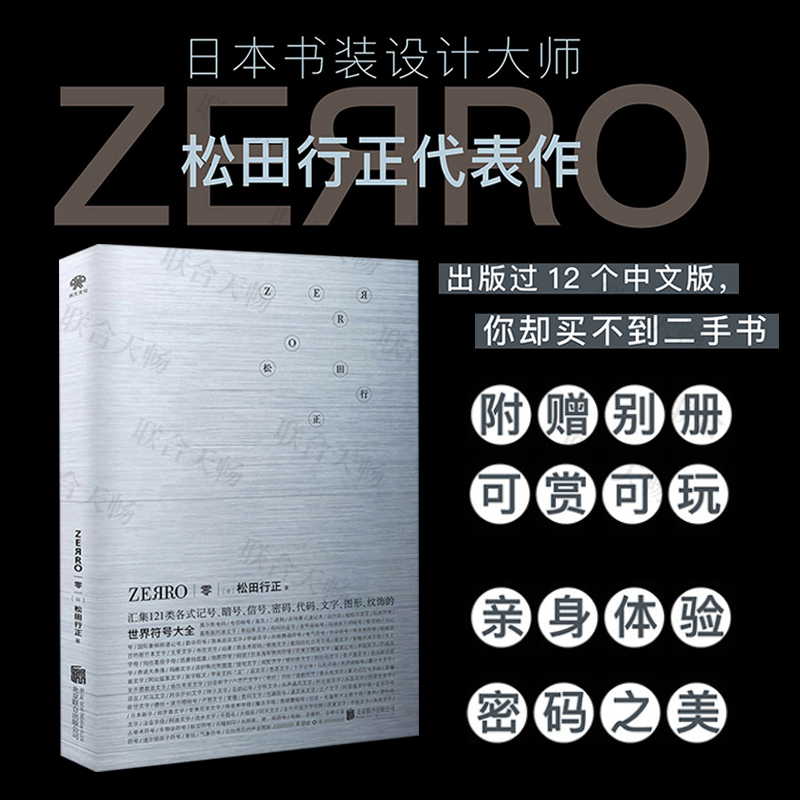 世界符号大全  日本书装设计大师松田行正代表作 体验密码之美 摩斯