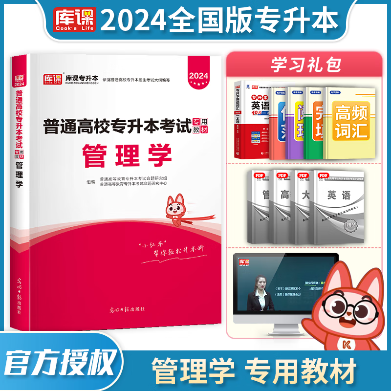 2024库课专升本 全国通用 2024普通高校专升本考试用书 在校大学生专升本教材 大专升本科 2024普通高校统招专升本考试 专接本 专转本 专插本 天一专升本天一库课在校生专升本考试教材 管理学 