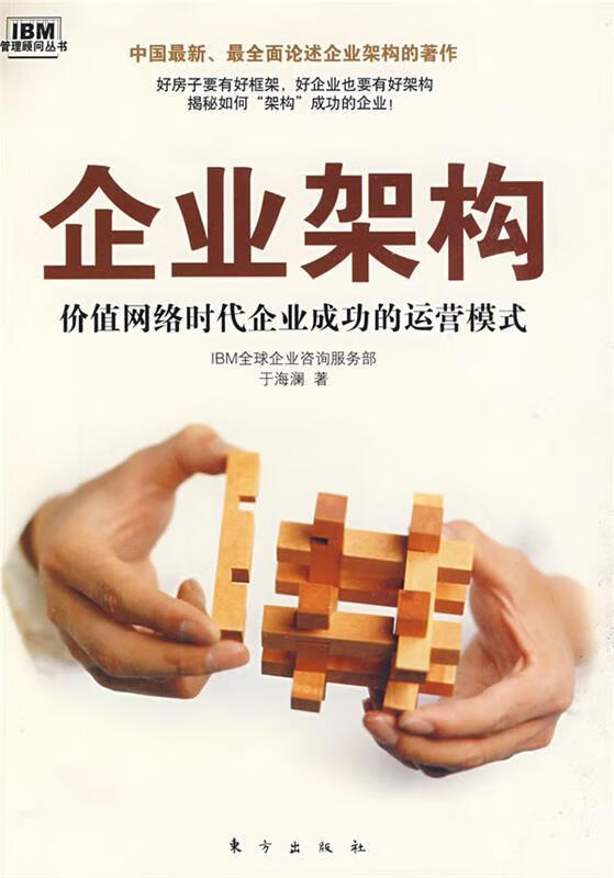 企业架构 于海澜 东方出版社 97875