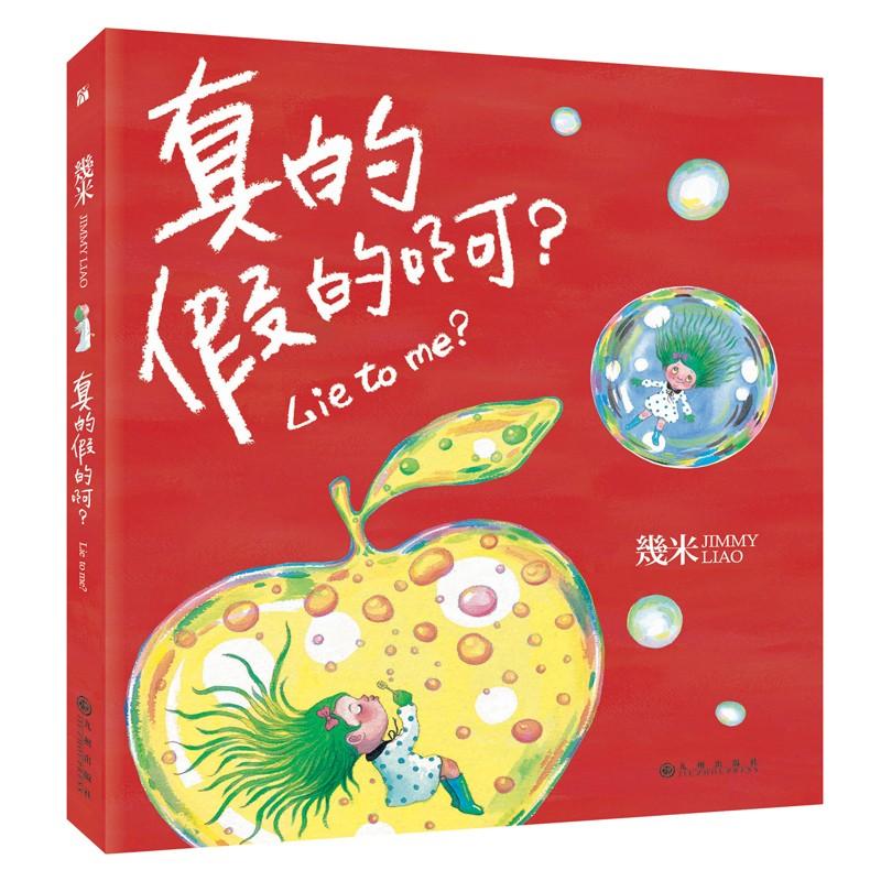 真的假的啊(精装)/幾米作品19