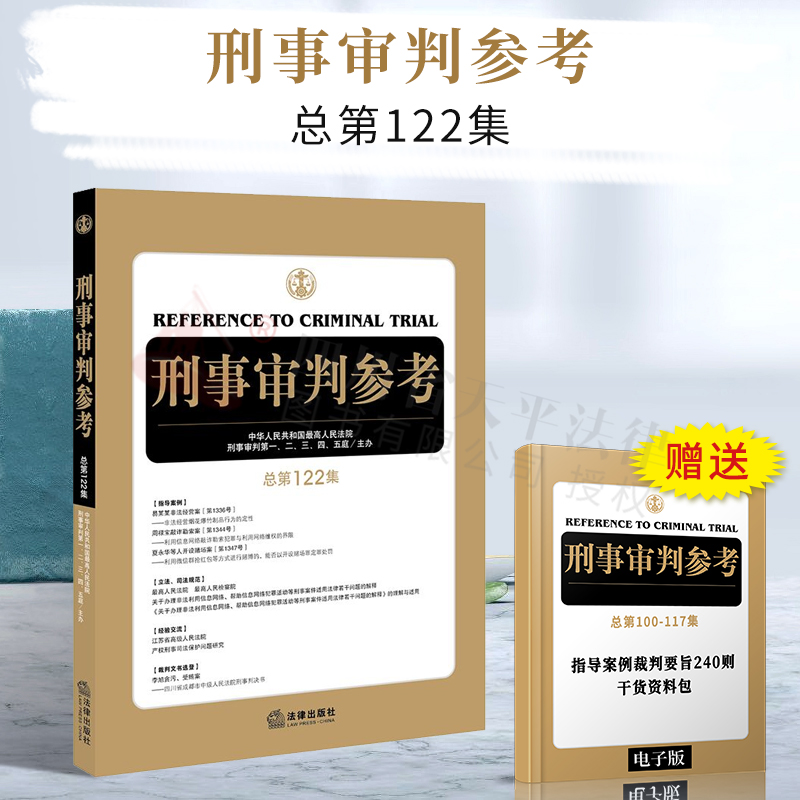 刑事审判参考（总第122集） 法律出版社 9787519745882