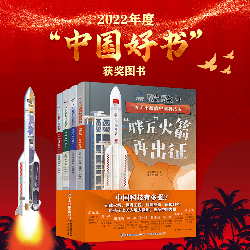 【2022年中国好书】了不起的中国科技全套4册 智能高铁来了“胖五”火箭再出征嫦娥探月回来了南极科考队员的一天 儿童科学科普百科全书6-12岁 图书