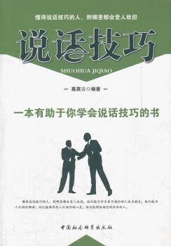 说话技巧社会科学/语言文字葛菜云  9787500479222中国社会科学出版社