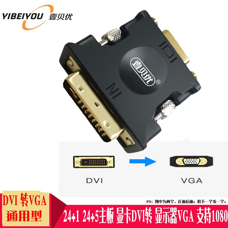 壹贝优 DVI转VGA转接头 带芯片  DVI-D转VGA线高清转换器 DVI24+1电脑显卡投影 DVI 24+1 转VGA 带芯片转接头