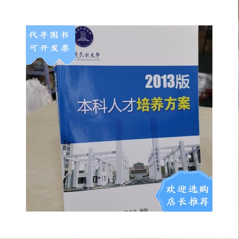 【二手八成新】大连民族大学 2013版本科人才培养方案