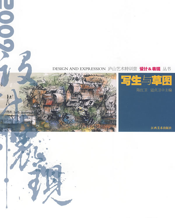 写生与草图 陈红卫,寇贞卫 主编【正版书】