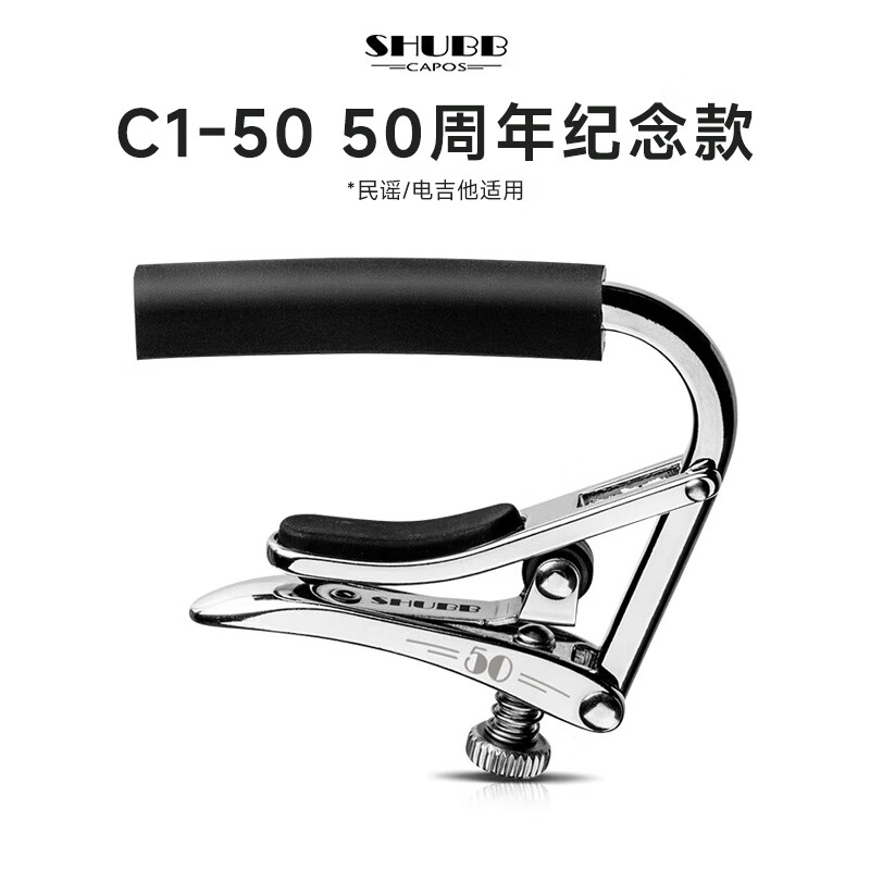 SHUBB夏伯變調(diào)夾C1/L1滑輪款高級變音夾民謠吉他變調(diào)音移調(diào)夾子 C1-50 【50周年紀(jì)念款】