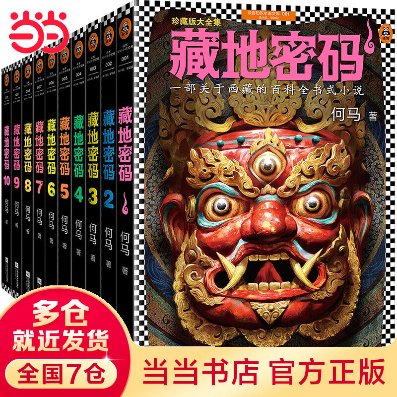 藏地密码珍藏版大全集(套装共10册)(一