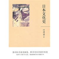 日本文化史 叶渭渠