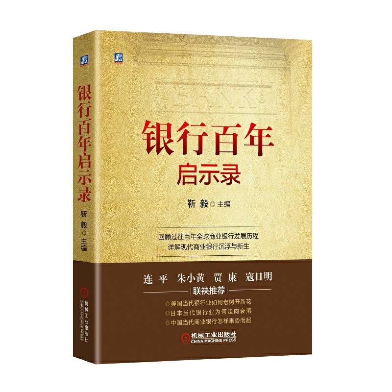 银行百年启示录 靳毅主编 机械工业出版社 新华书店正版图书籍