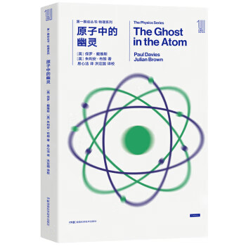 推动丛书 物理系列：原子中的幽灵